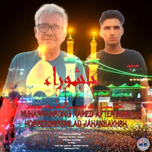 دانلود آهنگ محرمی میلاد جهانبخش امام حسین دلتنگم